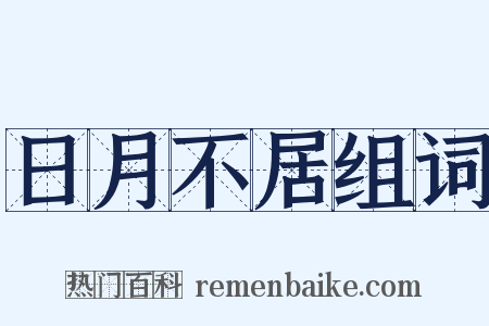 日月不居组词是什么意思的图片